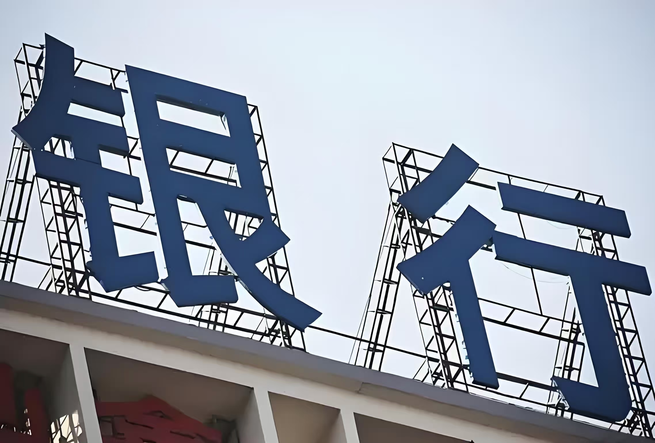 围城：国有银行的困局_社会热点_全球资讯- 币海NEWS